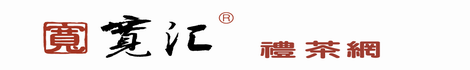 寬汇 —專業茶禮定制 — 禮茶網